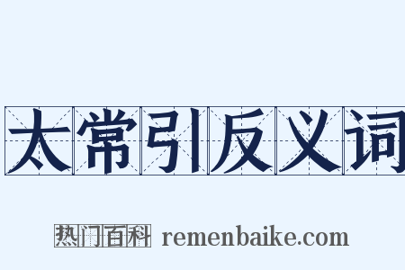 太常引反义词是什么意思的图片